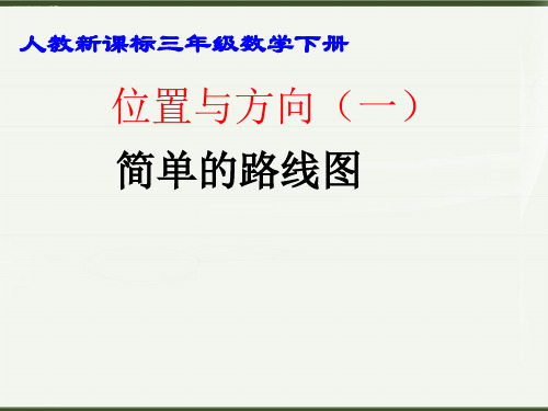 三年级下册数学课件 - 第一单元 位置与方向 人教新课标2014秋 (共15张PPT)