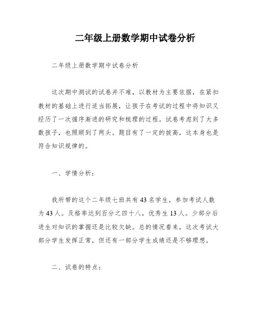 二年级上册数学期中试卷分析