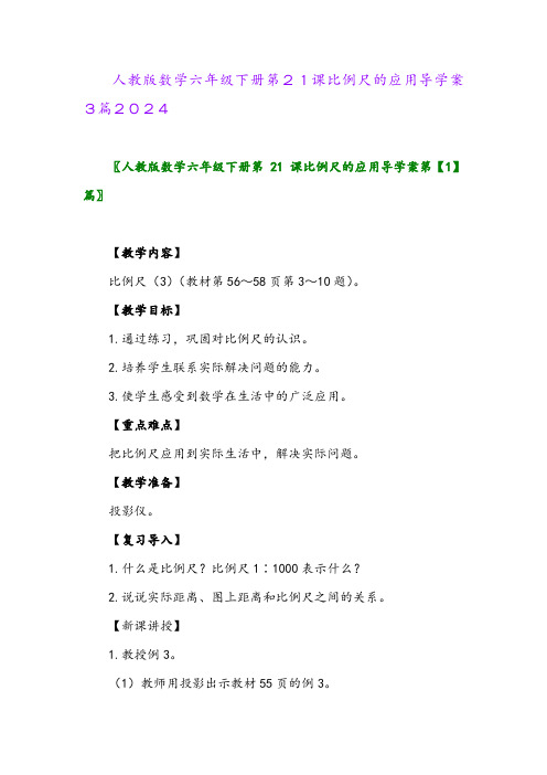 人教版数学六年级下册第21课比例尺的应用导学案3篇2024