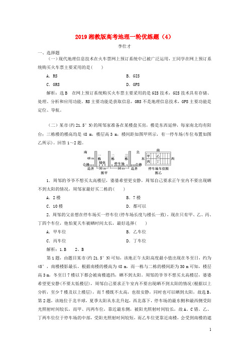 高考地理一轮优练题(4)(含解析)湘教版