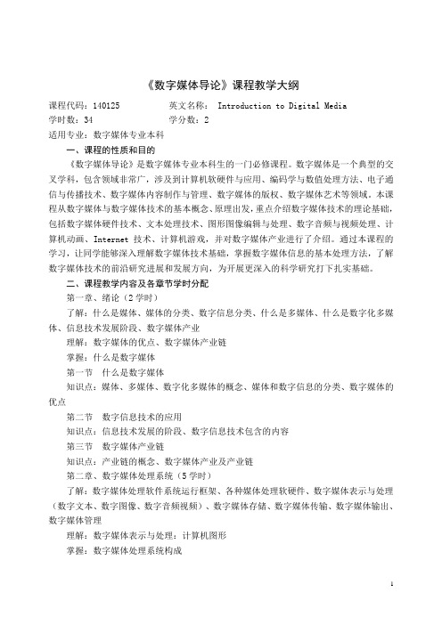 数字媒体导论课程教学大纲