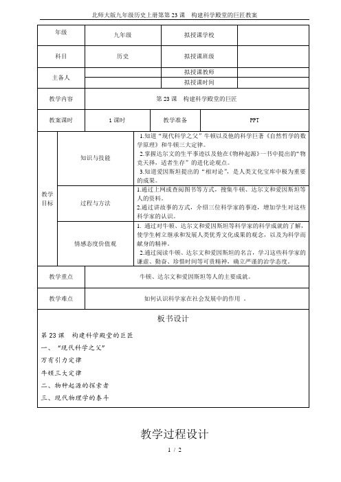 北师大版九年级历史上册第第23课  构建科学殿堂的巨匠教案