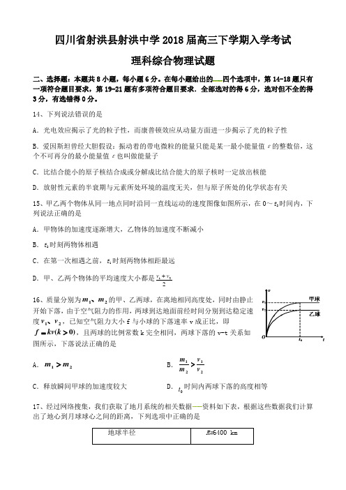 四川省射洪县射洪中学2018届高三下学期入学考试理科综合物理试题