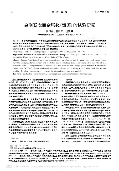 金刚石表面金属化_镀膜_的试验研究
