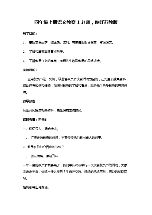 四年级上册语文教案1老师,你好苏教版