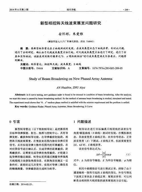 新型相控阵天线波束展宽问题研究