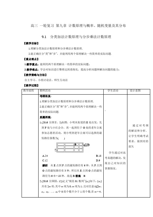 人教A版高中数学 高三一轮 第九章 计数原理与概率、随机变量及其分布 9.1 分类加法计数原理与分步乘法计数