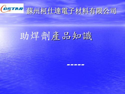 助焊剂产品知识共45页文档