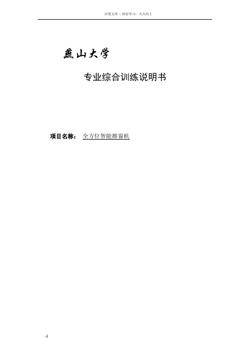 全方位感应智能擦窗机课程设计说明书