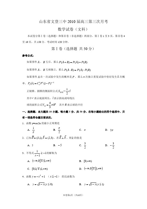 山东省文登三中2010届高三第三次月考(数学文)