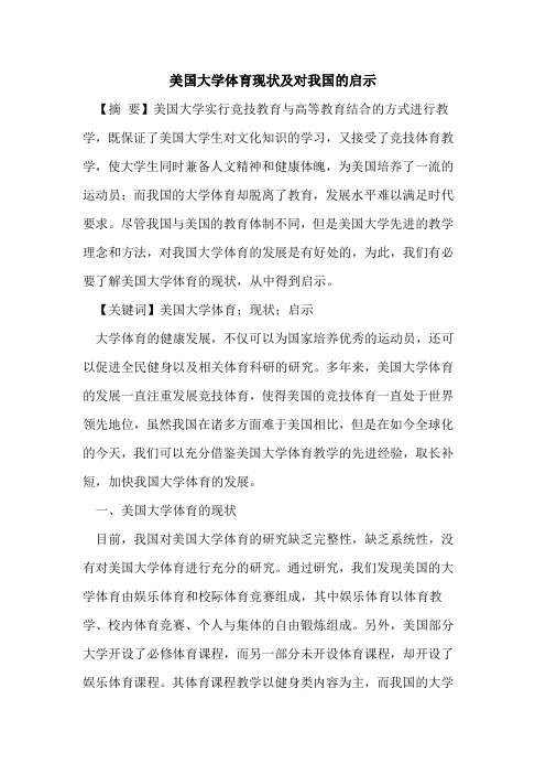 美国大学体育现状及对我国启示论文