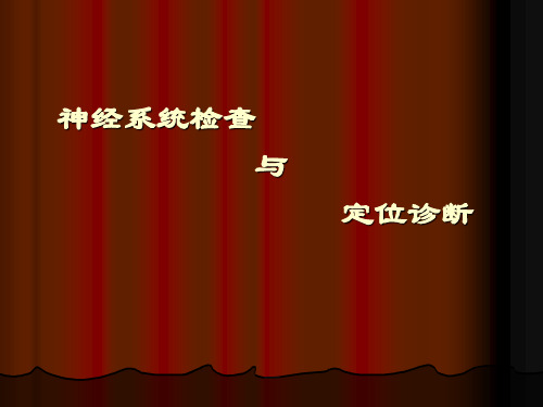 神经系统定位诊断.