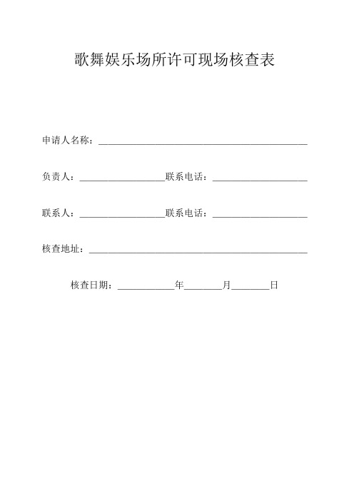 歌舞娱乐场所许可现场核查表