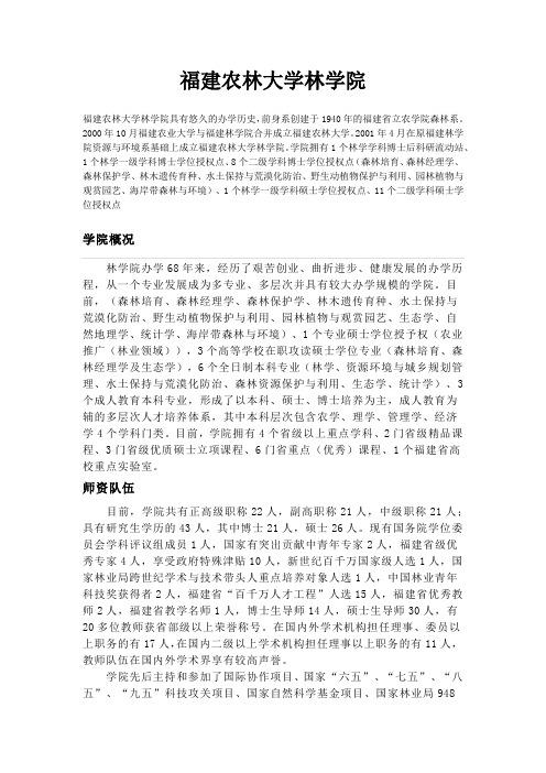 福建农林大学林学院