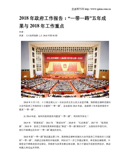 2018年政府工作报告：“一带一路”五年成果与2018年工作重点