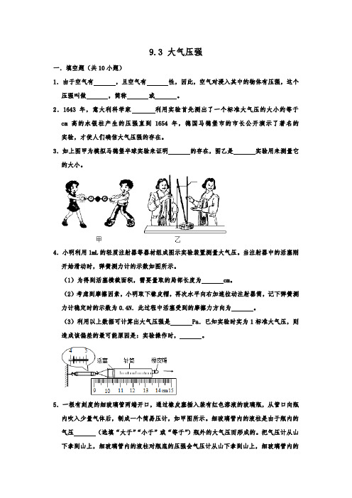 人教版八年级物理下册练习  9.3 大气压强  含答案