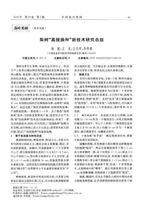 梨树“高接换种”新技术研究总结