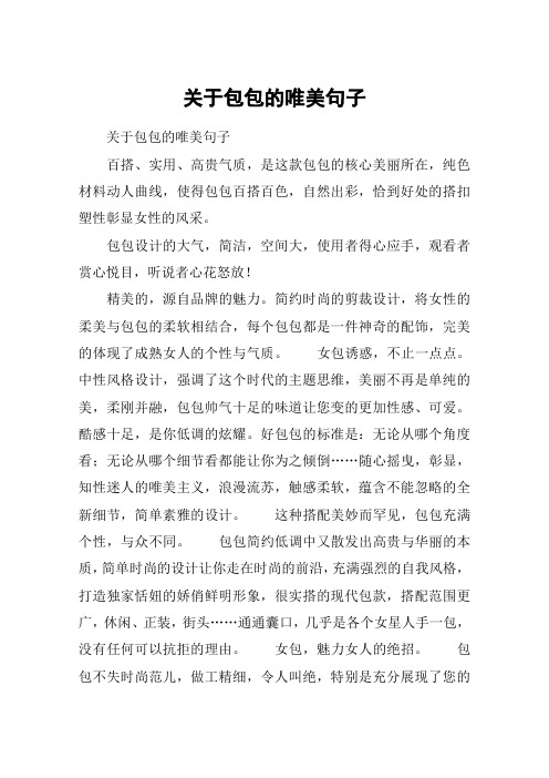 关于包包的唯美句子