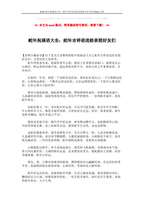 2018-蛇年祝福语大全：蛇年吉祥语送给亲朋好友们-实用word文档 (2页)