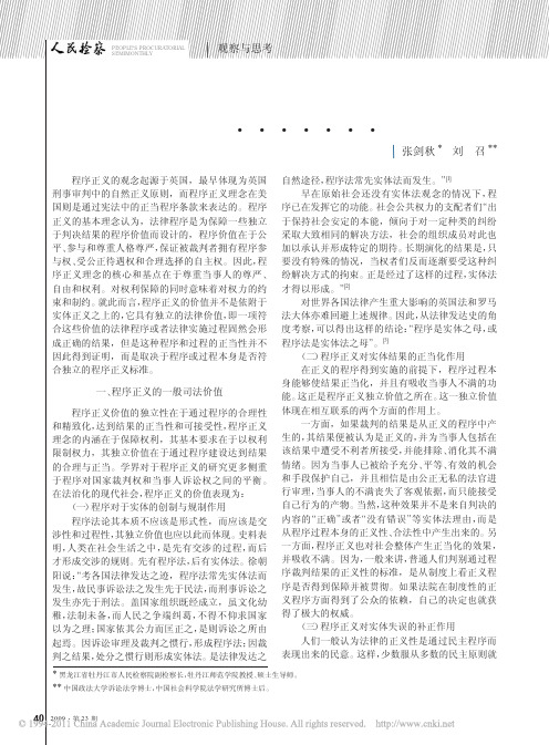 程序正义视野中的被害人权利保护