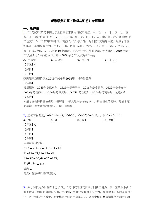高考数学压轴专题2020-2021备战高考《推理与证明》易错题汇编及答案解析