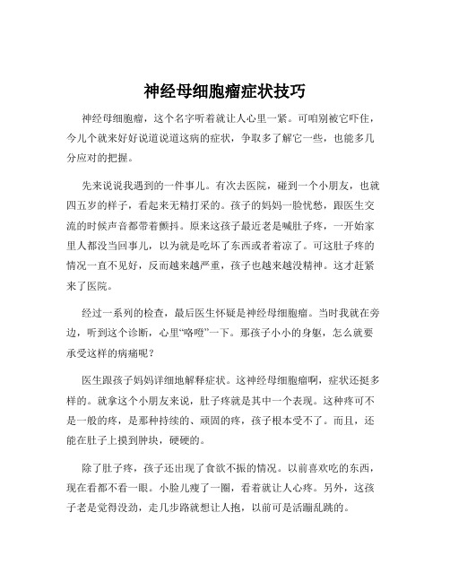 神经母细胞瘤症状技巧