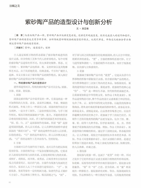 紫砂陶产品的造型设计与创新分析