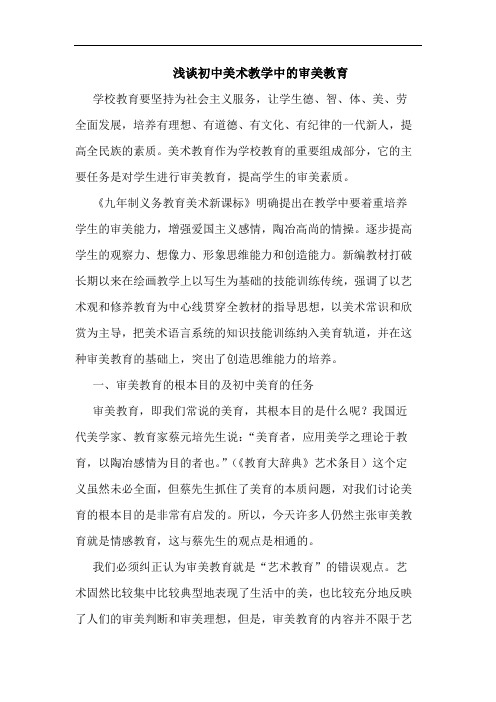 初中美术教学中审美教育论文