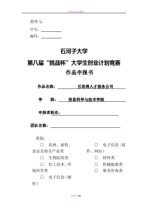 石河子大学第八届“挑战杯”大学生创业计划竞赛申报书、汇总表、计划书及书写规范