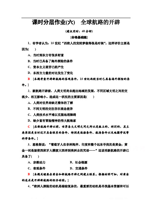 2019-2020学年新教材历史中外历史纲要下课时分层作业： 6 全球航路的开辟 