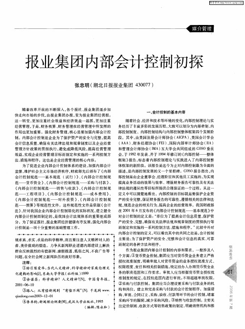 报业集团内部会计控制初探