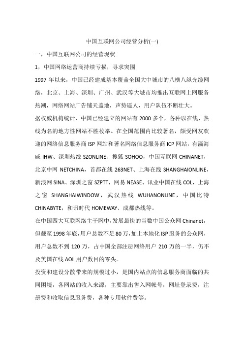 中国互联网公司经营分析(一)