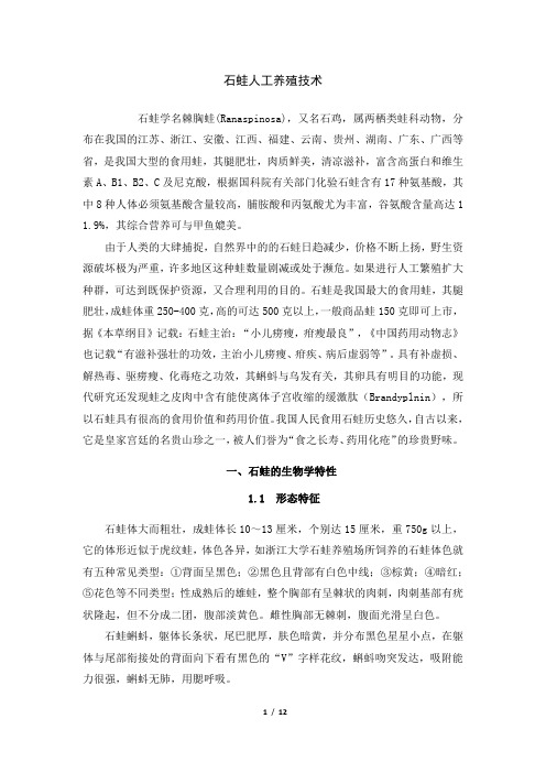 石蛙人工养殖技术