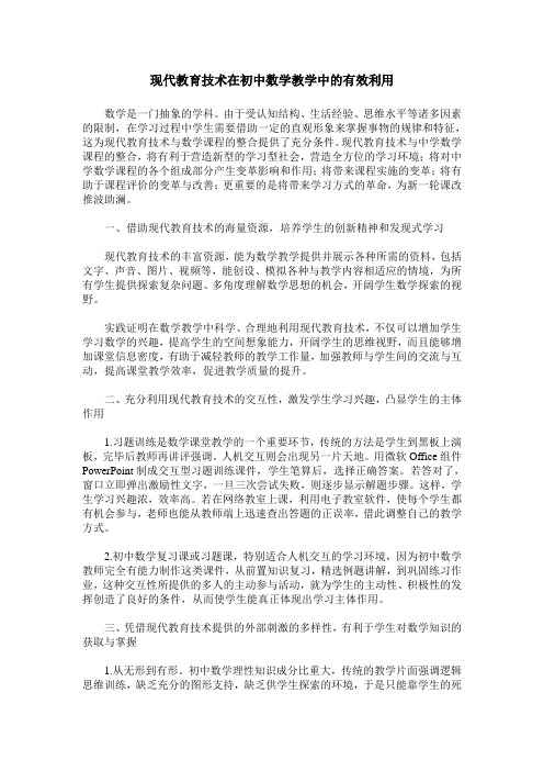 现代教育技术在初中数学教学中的有效利用