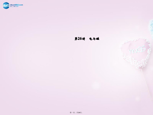 中考科学总复习 第26讲 电与磁课件 浙教版