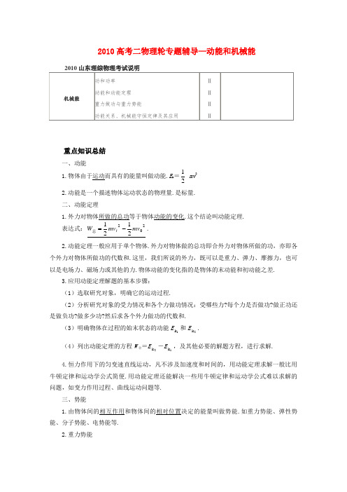 高中物理高考二轮专题辅导知识点分析动能和机械能