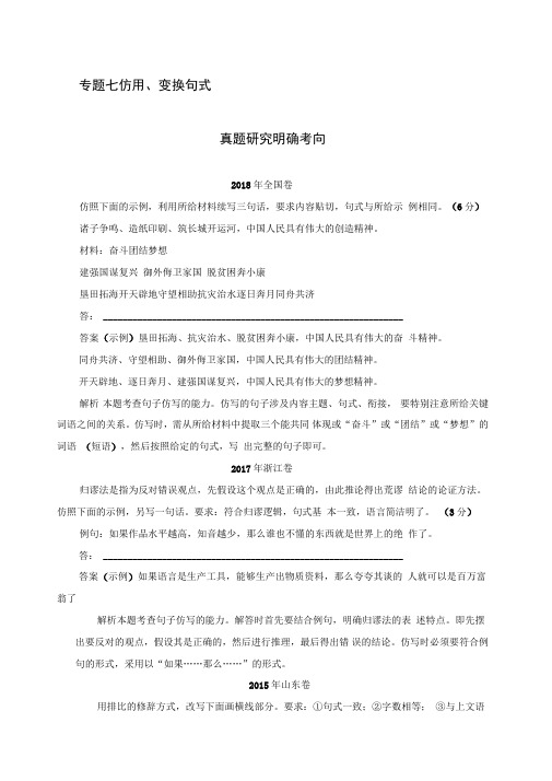 2021高三全国统考语文一轮复习：第1部分专题7仿用、变换句式(含解析)
