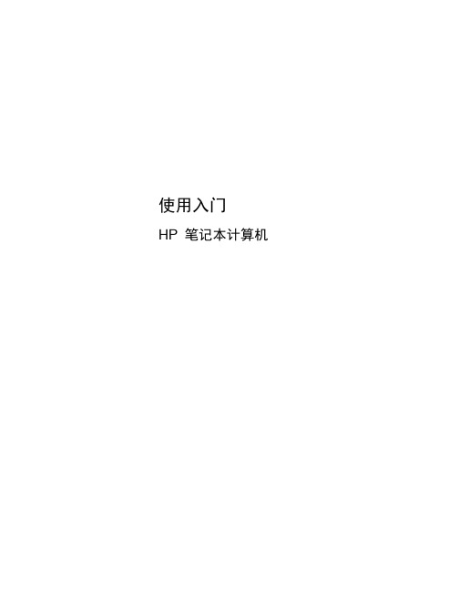 惠普HP 430 G1笔记本使用说明书