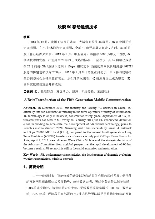 移动通信技术论文