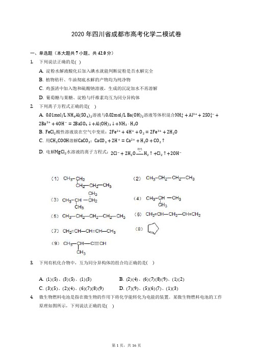 2020年四川省成都市高考化学二模试卷 (含答案解析)