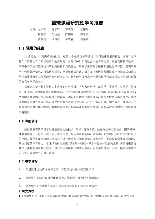 篮球研究性学习报告