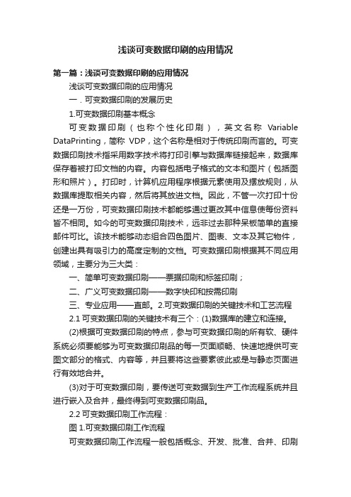 浅谈可变数据印刷的应用情况