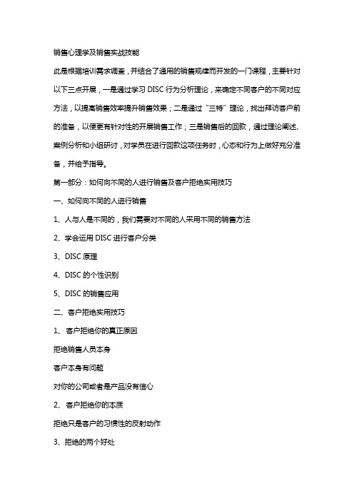 销售心理学及销售实战技能