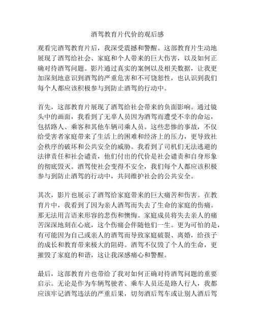 酒驾教育片代价的观后感
