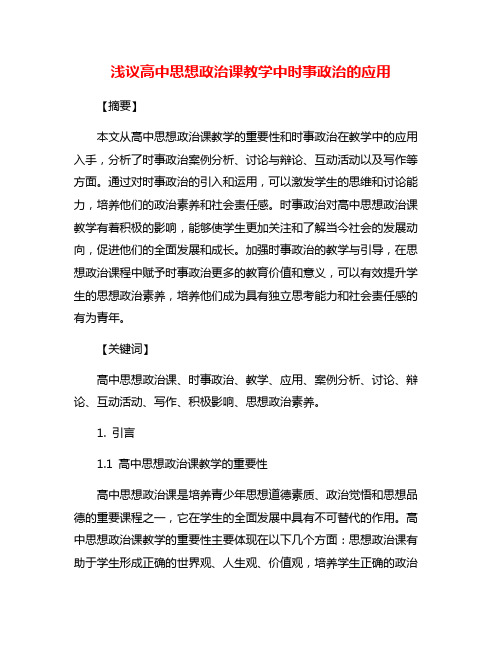 浅议高中思想政治课教学中时事政治的应用