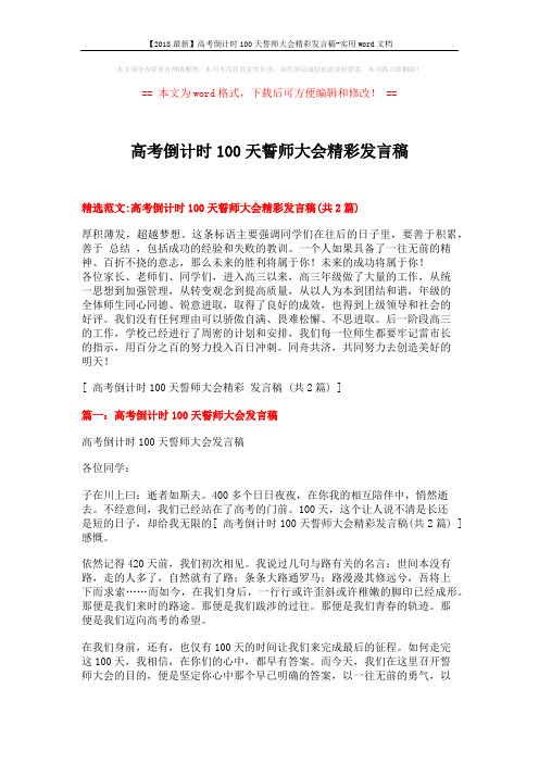 【2018最新】高考倒计时100天誓师大会精彩发言稿-实用word文档 (3页)