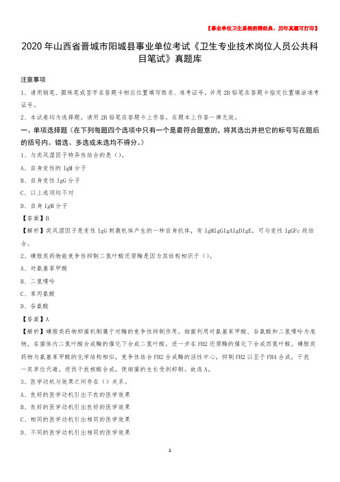 2020年山西省晋城市阳城县事业单位考试《卫生专业技术岗位人员公共科目笔试》真题库