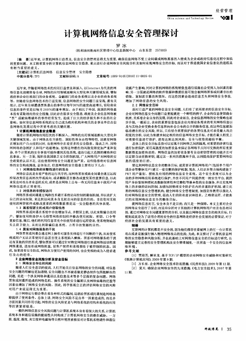计算机网络信息安全管理探讨