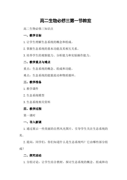 高二生物必修三第一节教案高二生物必修三知识点