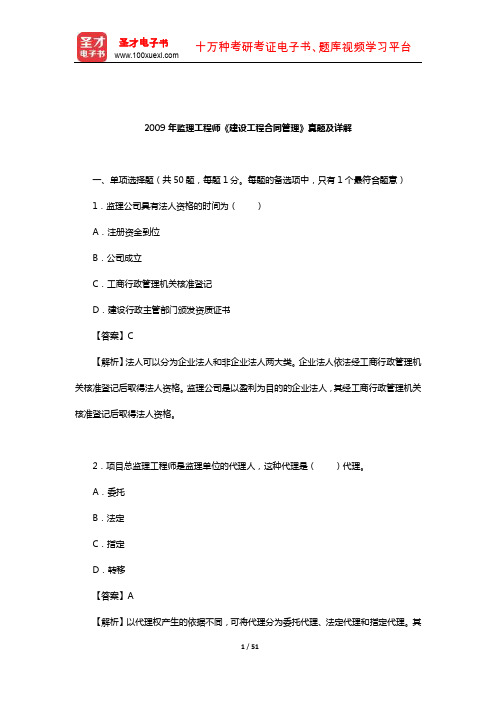 2009年监理工程师《建设工程合同管理》真题及详解【圣才出品】